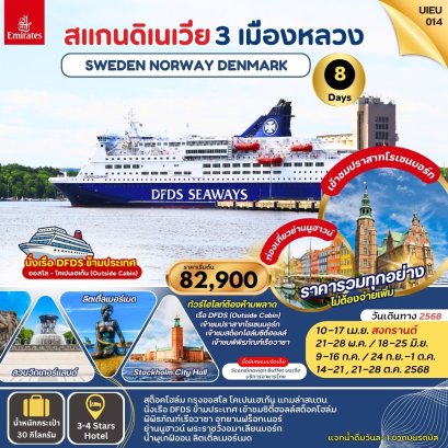 สแกนดิเนเวีย 3 เมืองหลวง สวีเดน นอร์เวย์ เดนมาร์ก 8 วัน-EK